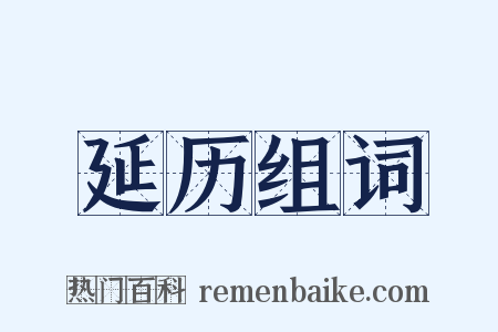 延历组词是什么意思的图片